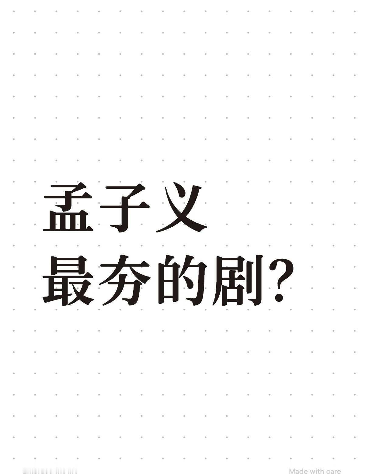 孟子义最夯的剧？电视剧