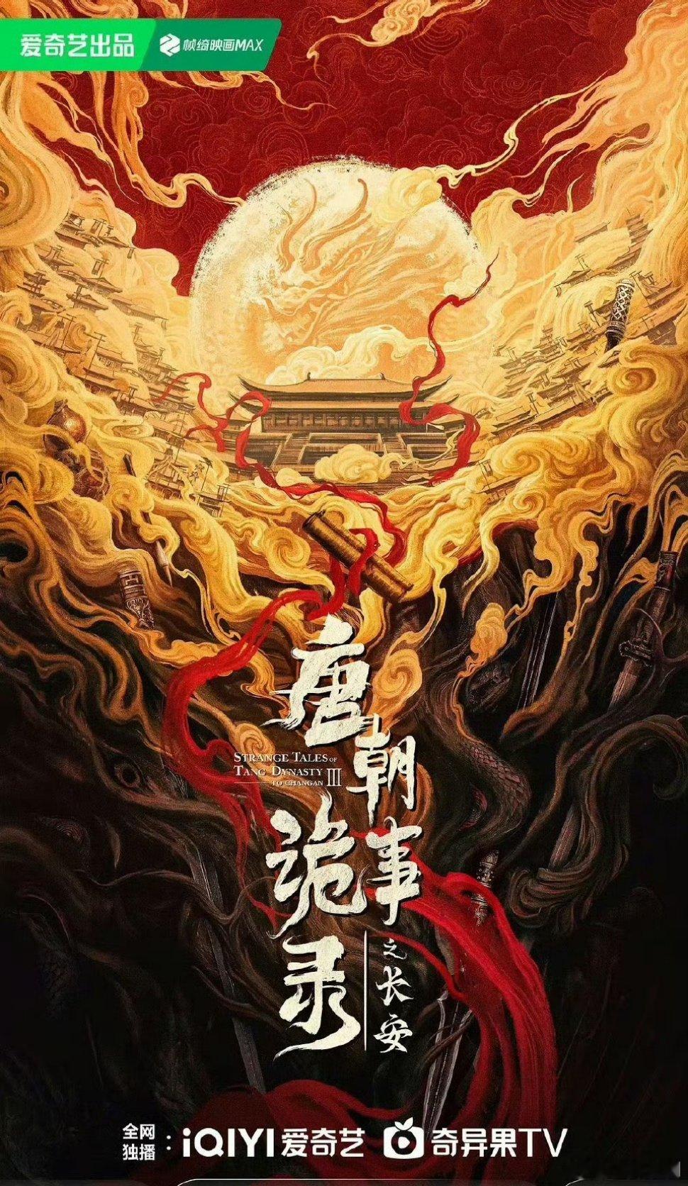 【二胖发布】唐朝诡事录之长安定档1108由杨旭文、杨志刚领衔主演的古装口碑