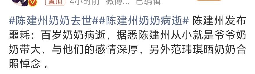 陈建州也是挺难受的[哭哭]10月2日下午，网上传来陈建州奶奶去世的消息，看