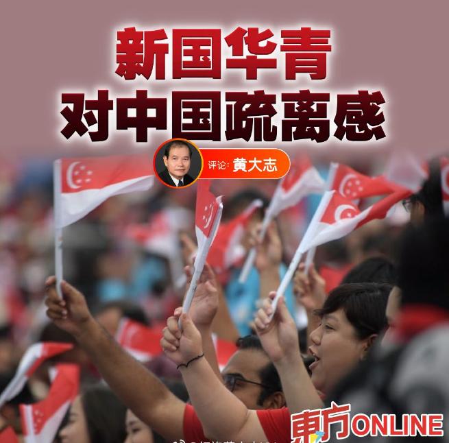 东方日报发文：年轻华人对中国疏离感加重！东南亚侨民从来就没有在海外独立建国的