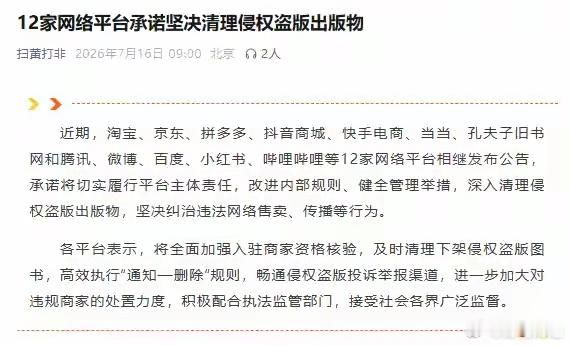 12家网络平台承诺坚决清理侵权盗版出版物近期，淘宝、京东、拼多多、抖音商城、快