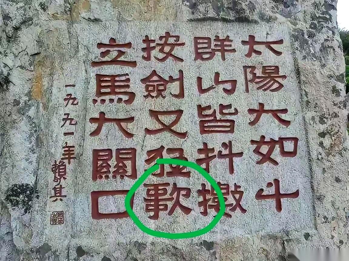 我活了三十多年，今天在泰山，算是被一个字给结结实实地“羞辱”了！就是个