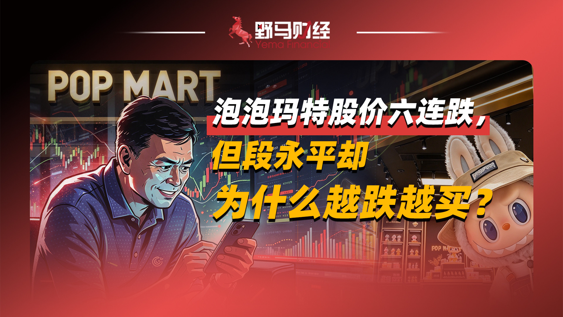 泡泡玛特股价六连跌，但段永平却为什么越跌越买？