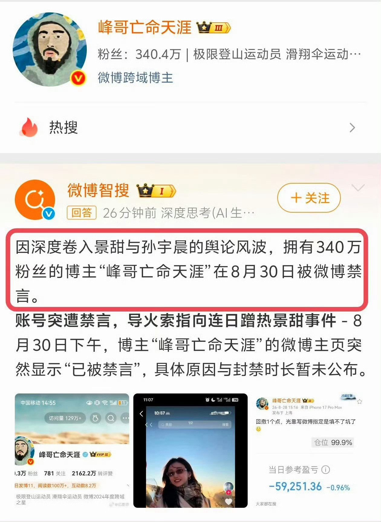 峰哥亡命天涯被禁言我就说今天怎么没有看他的微博的，原来被禁言了。。。谨言慎行吧