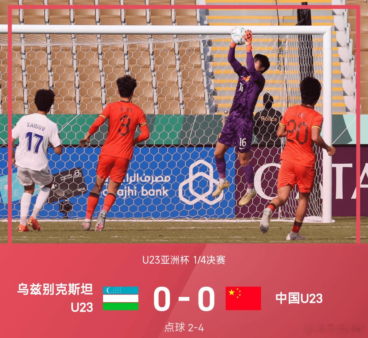 01月17日讯25/26赛季U23亚洲杯1/4决赛，乌兹别克斯坦U23迎战中国