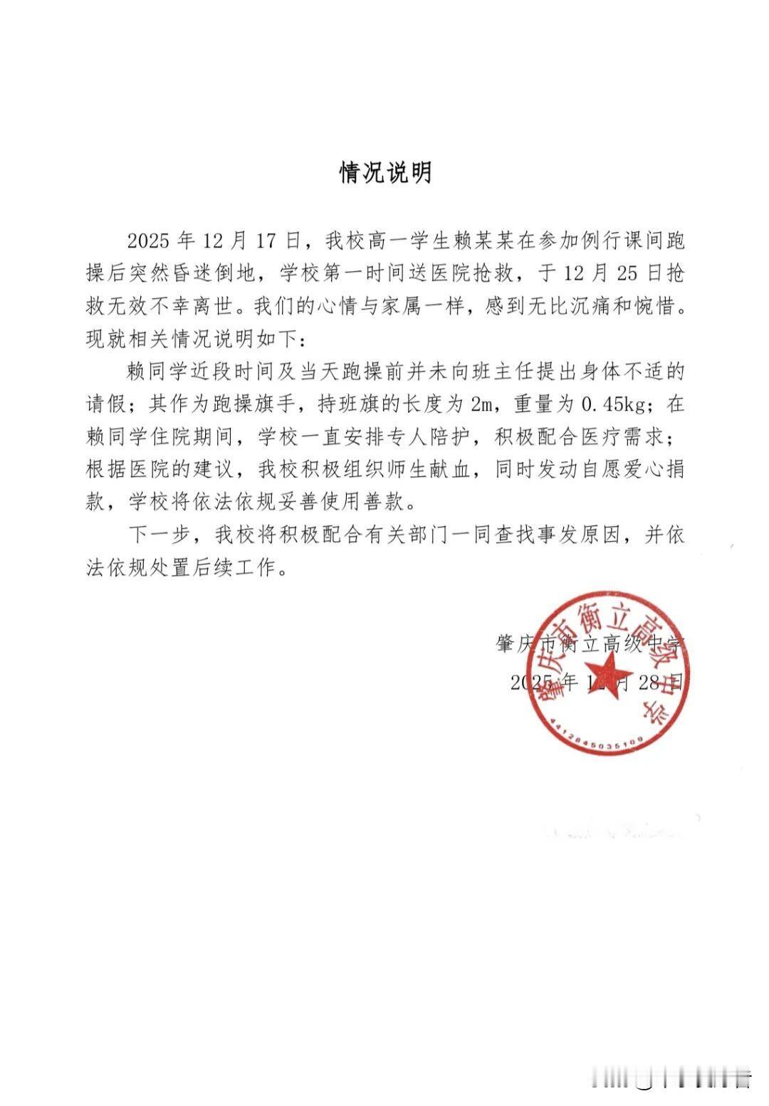 赖同学课间跑操后不幸离世，学校发布情况说明赖同学课间跑操后不幸离世，学校发布情