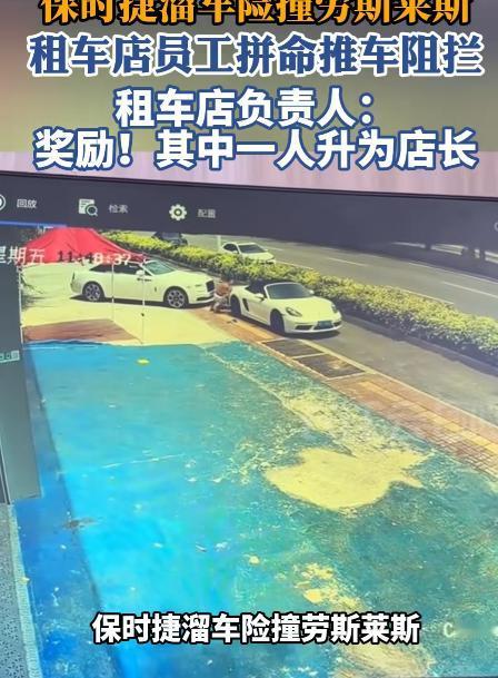 “这下真升职了！”海南三亚，一名顾客归还保时捷时没拉手刹，车子突然开始往后溜，更