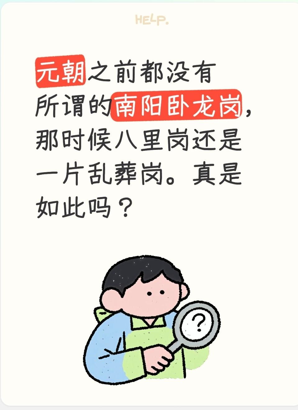 元朝之前都没有所谓的南阳卧龙岗，那时候八里岗还是一片乱葬岗。真是如此吗？先给客