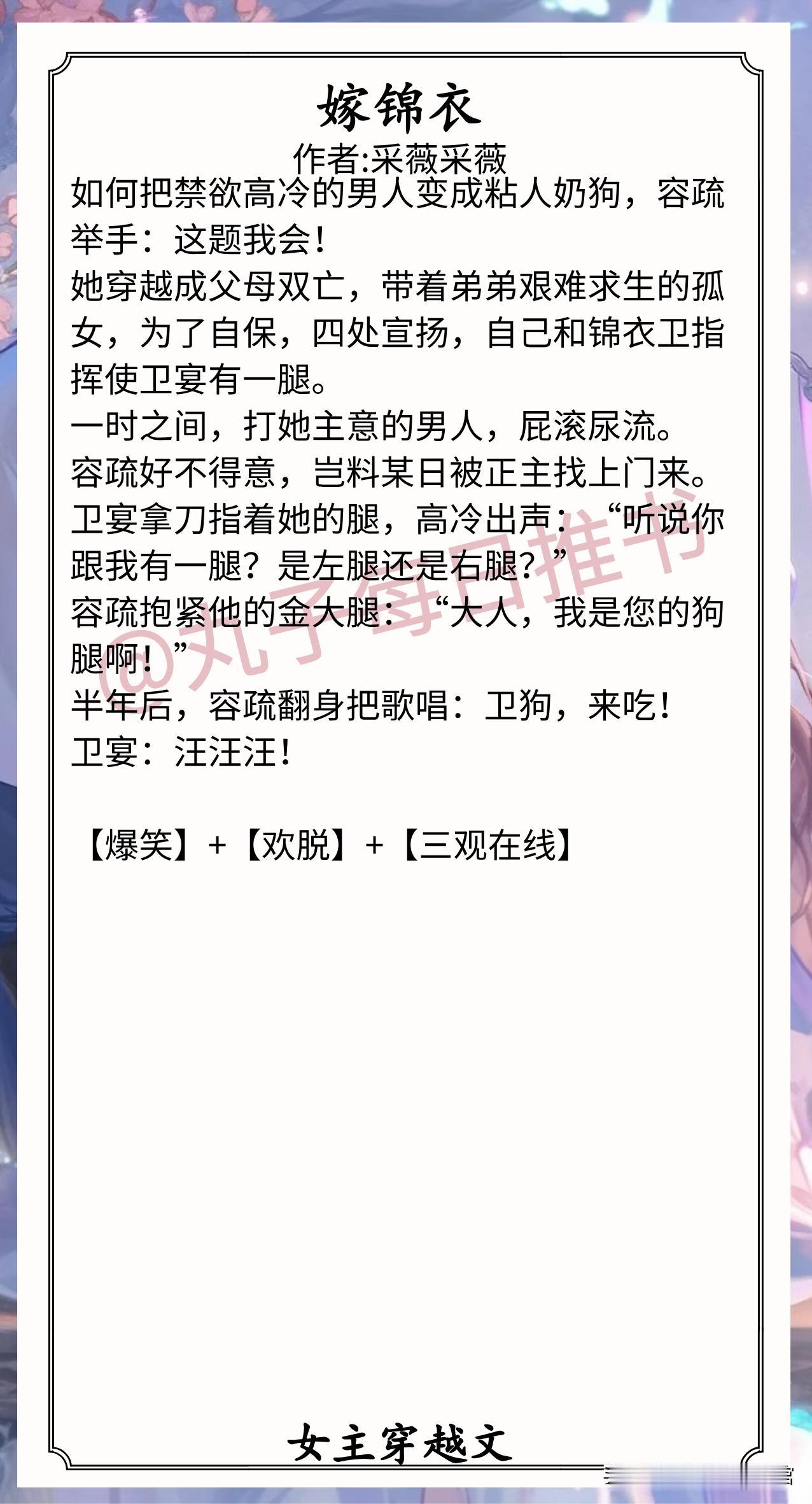 女主穿越文合集[比心]1.《嫁锦衣》作者:采薇采薇（忽悠大王vs冷面锦