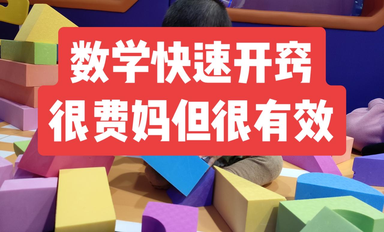 初中数学开窍，很费妈但很有效说破大天去，初中数学就是一个需要动脑思考的学科，如