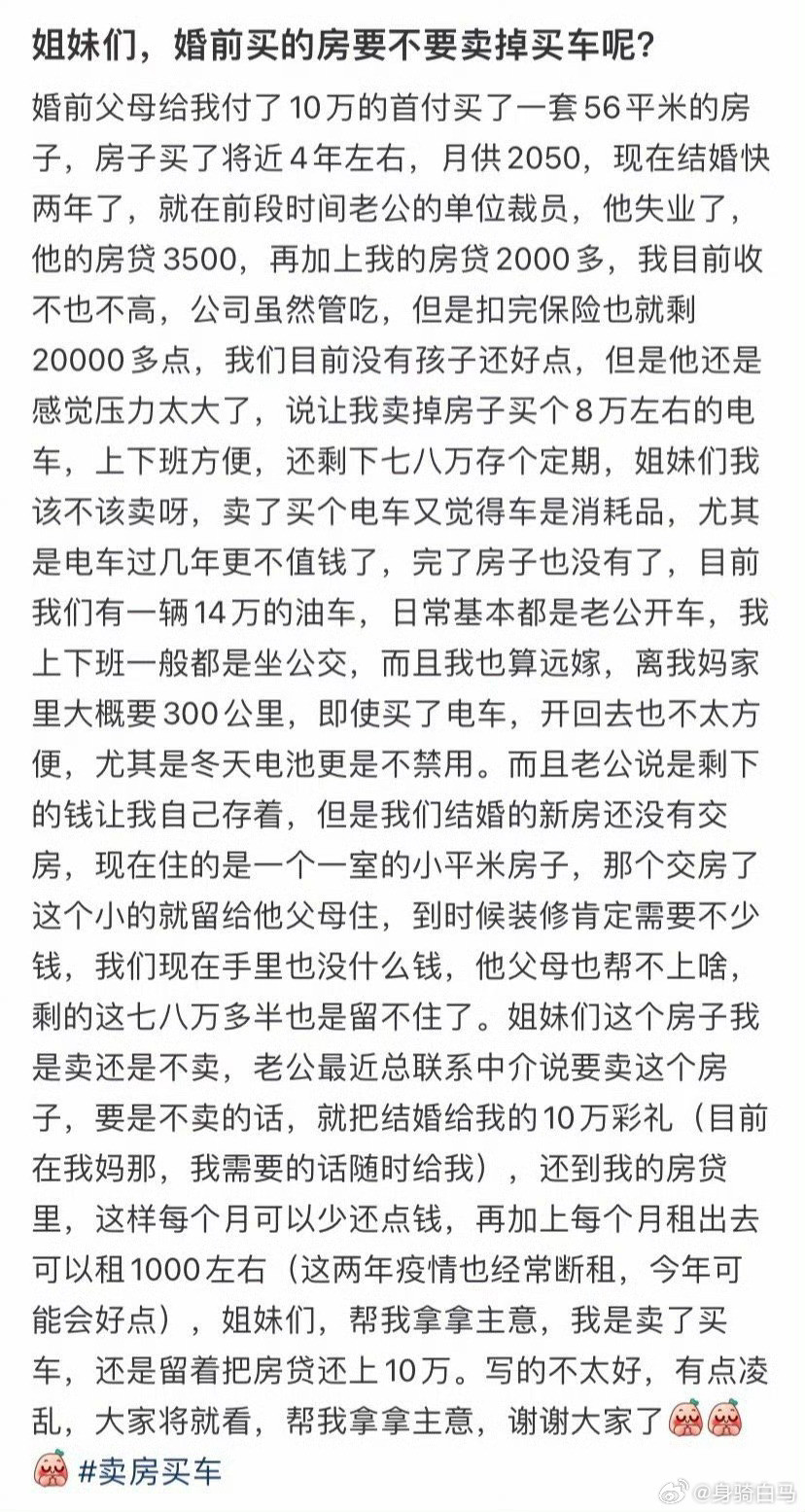 姐妹们，婚前买的房要不要卖掉买车呢？建议婚前谈话全国普及