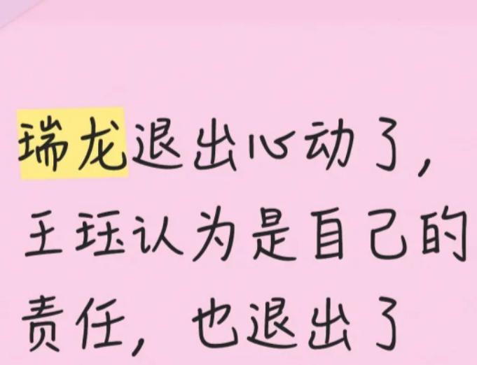 瑞龙和王珏正式退出心动8后面的录制了，虽然遗憾，但也是必然的首先，瑞龙这个就