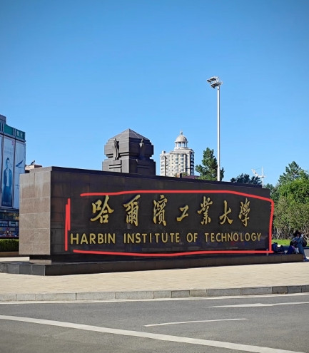 哈工大又出事了！哈工大：留学生的单人间改为四人间，理由是为了省钱给国内贫困生