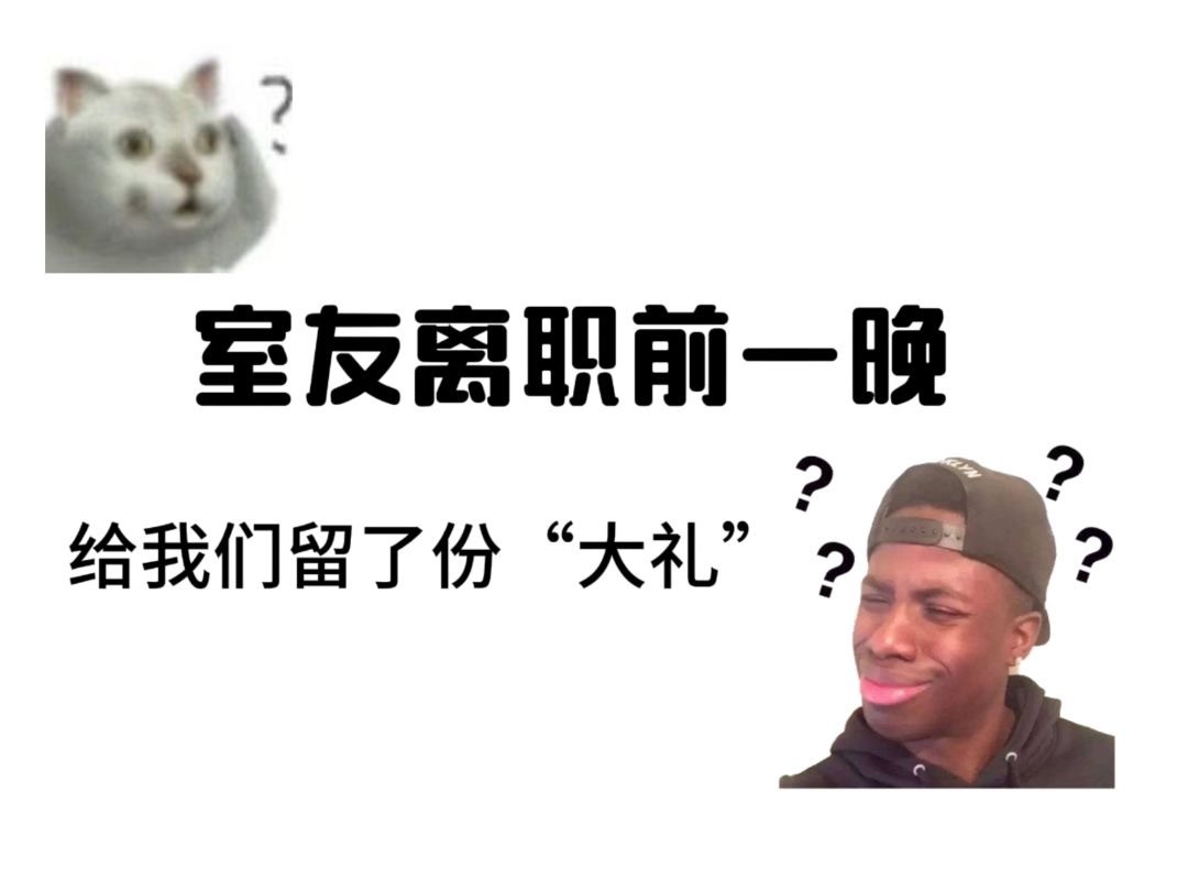 这种“临别礼物”，我真的不想再收到第二次