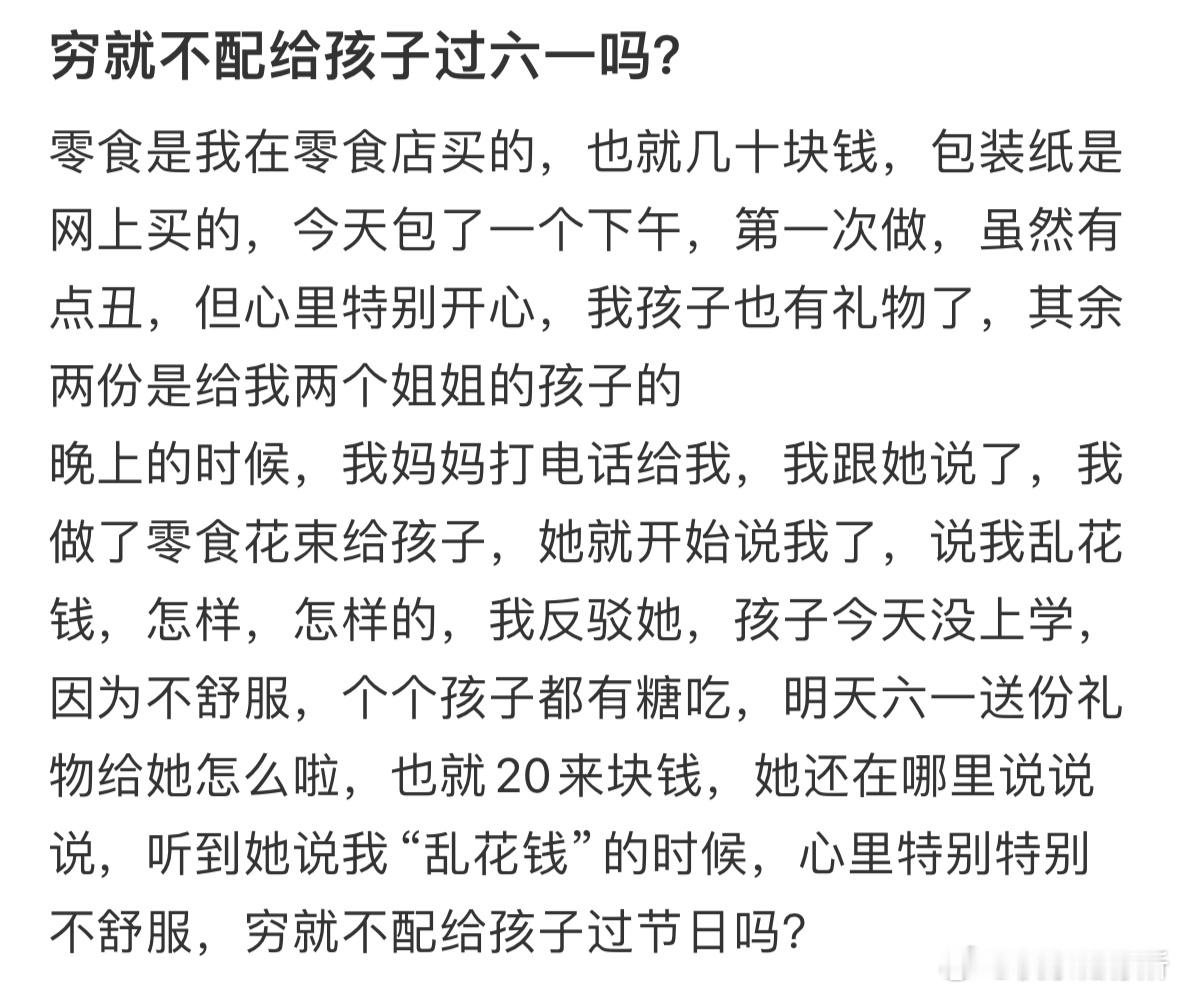 穷就不配给孩子过六一吗❓​​​