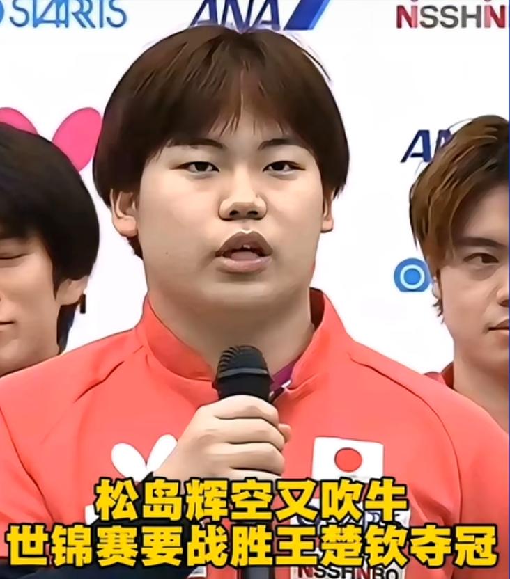 松岛辉空又吹牛世乒赛要战胜王楚钦夺冠松岛辉空又吹牛，世乒赛要战胜王楚钦夺冠，