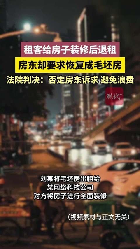 租客花几万装修自住，退房却被房东勒令砸回毛坯：这不是讲理，是把善良当软肋！多