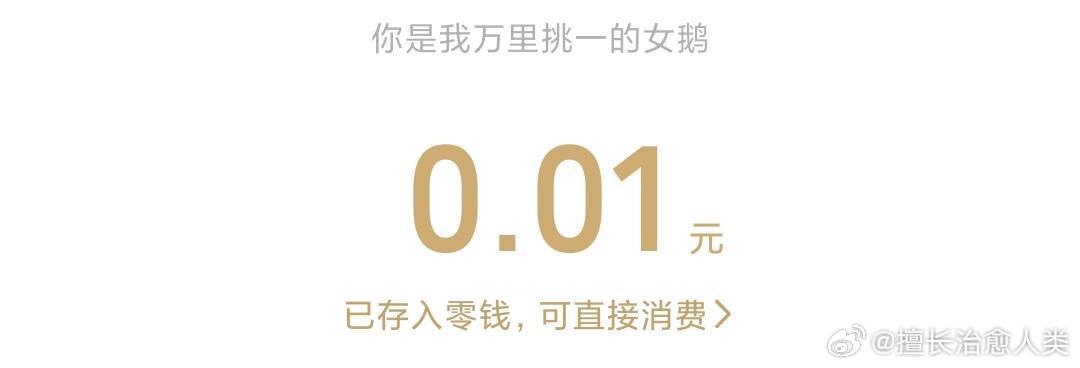 好朋友过年给我发0.01红包