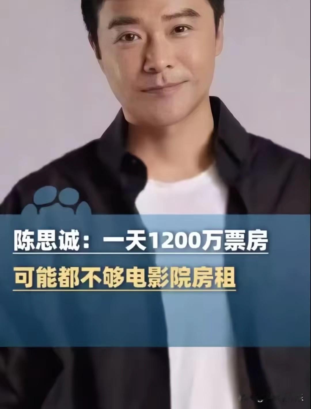 陈思诚在路演时急眼了，直接说1500万单日票房是中国电影的存亡线，现在每天才12