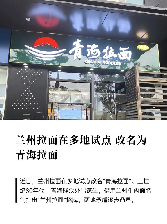 兰州拉面集体更名的背后其实地域名号只是加分项，绝不是护身符。以前借“兰州拉面”的