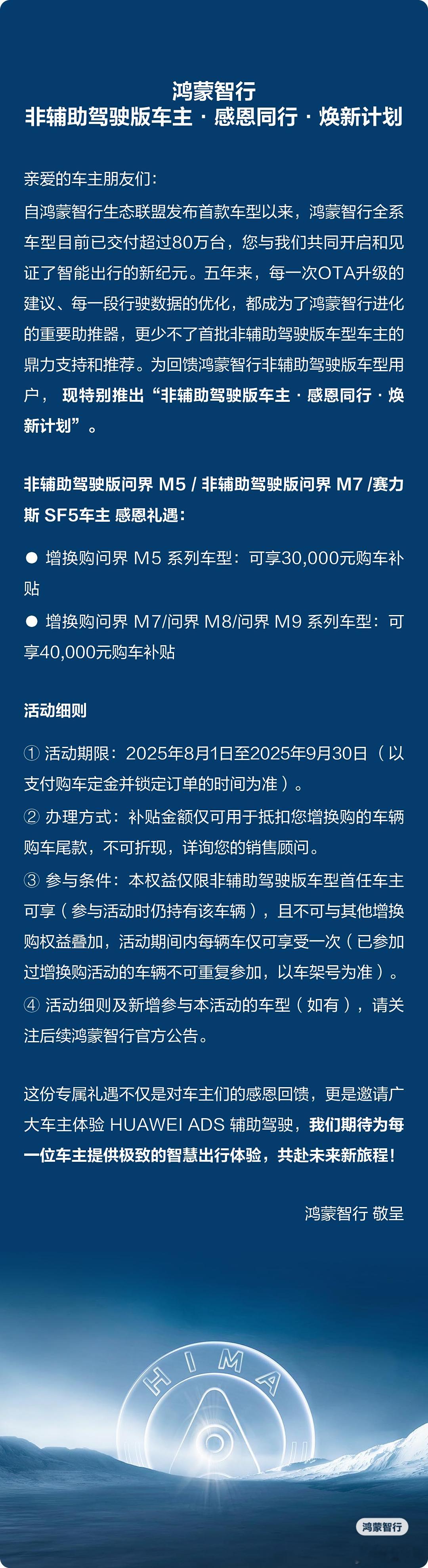 鸿蒙智行老车主购车补贴这种阳谋谁能拒绝得了呢。20万辆存量非智驾版车如果有30