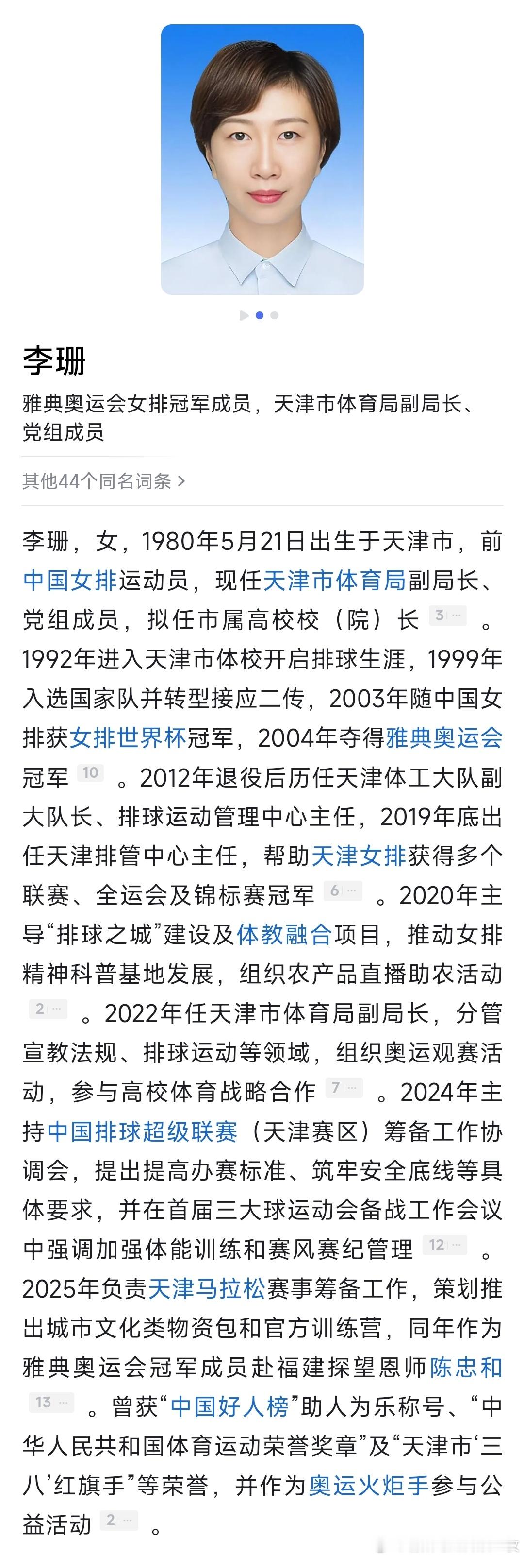 天津市体育局副局长、党组成员李珊，拟任市属高校校（院）长。