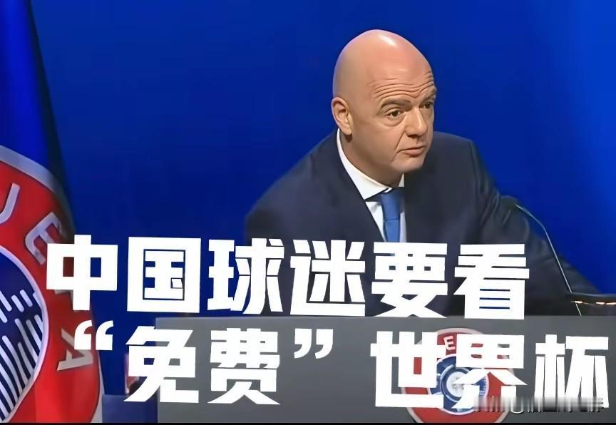 国际足联万万没有想到，2026年美加墨世界杯转播权费用，中国媒体与球迷的声音是出