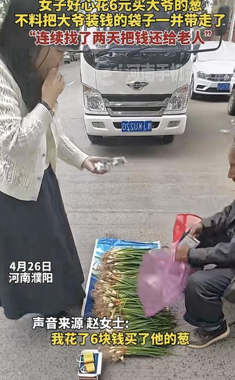 好人肯定会有好报！4月28日河南濮阳报道，赵女士花6元买下大爷的葱，