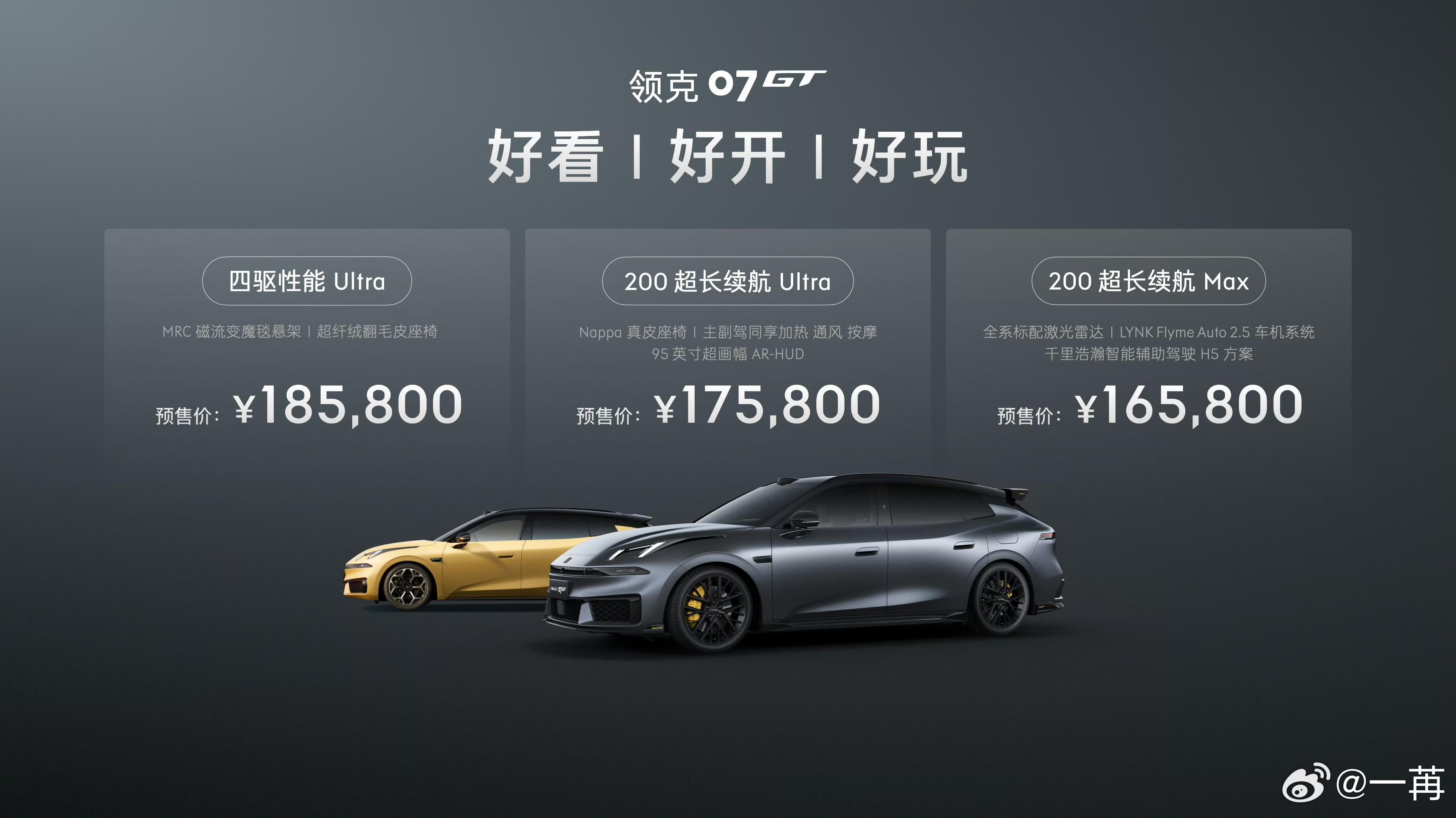 领克的07GT预售了。价格大家看一下，参考一下就好。毕竟这还不是最终的售价