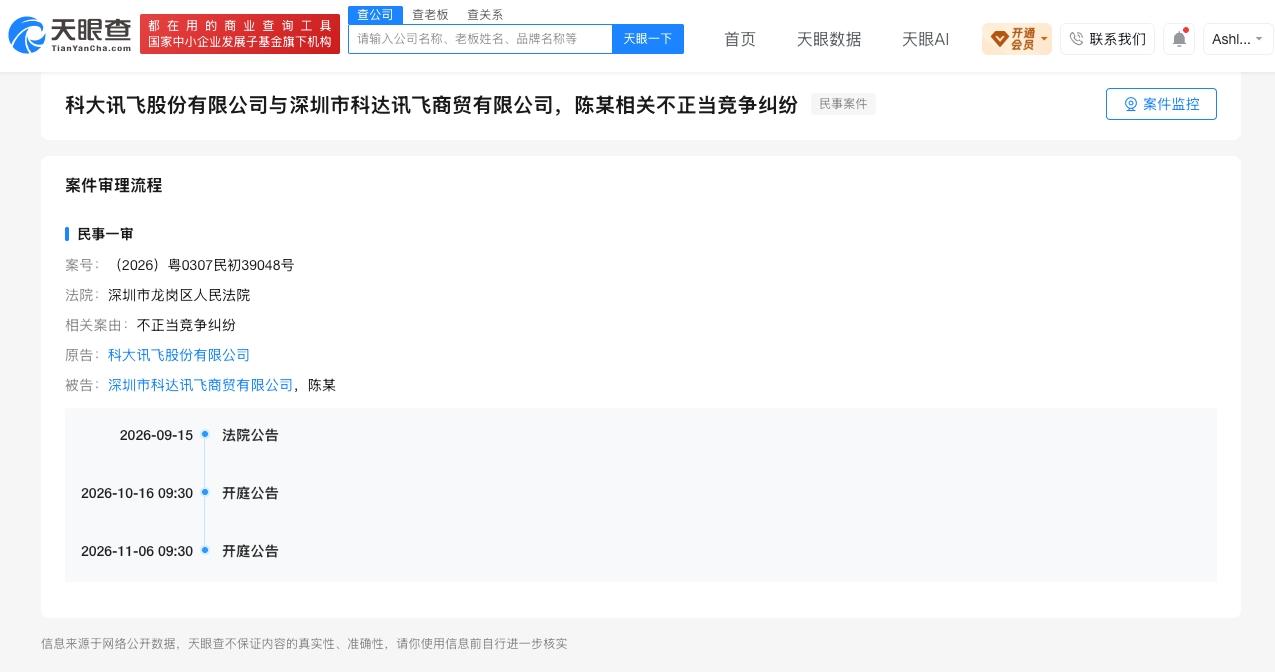 科大讯飞起诉科达讯飞不正当竞争科达讯飞公司曾涉华为商标纠纷天眼查法律诉讼信