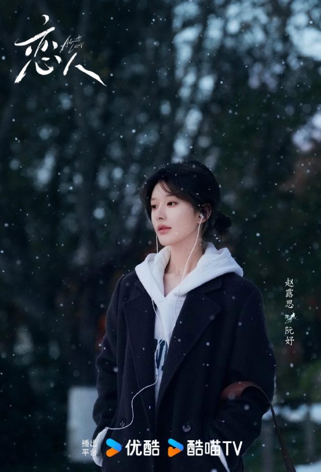 网传赵露思《恋人》空降！网传《恋人》11日晚八点空降，14集一次性更新完，赵露