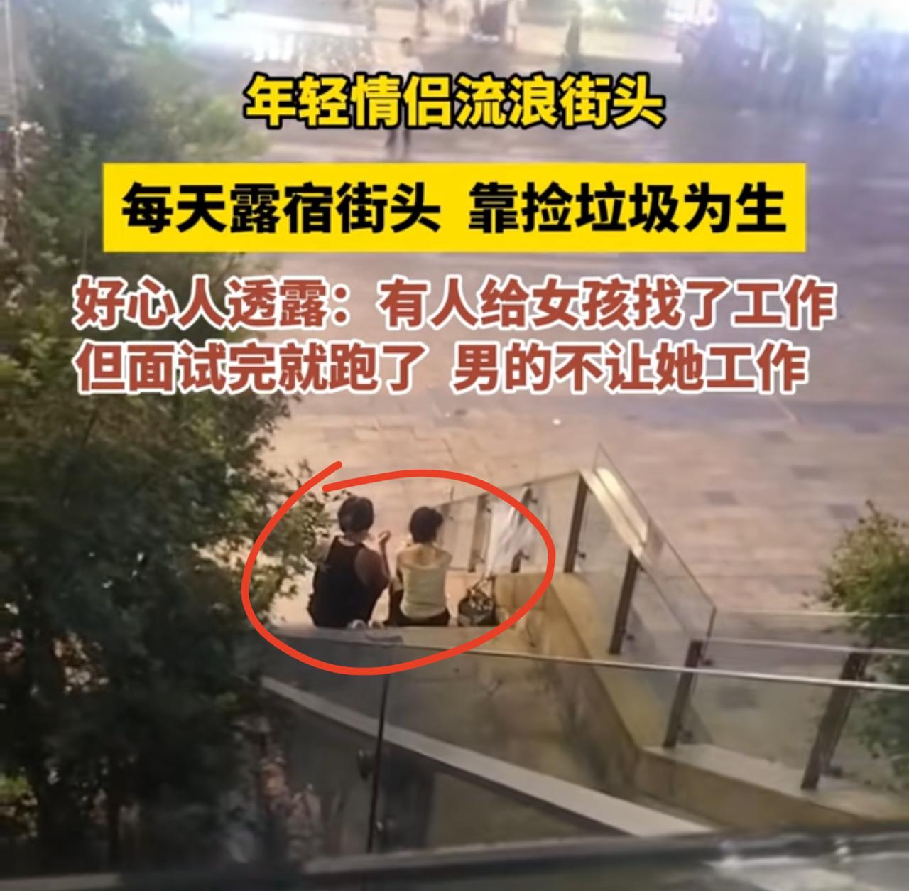 长沙一对年轻情侣长期流浪街头，吃饭靠捡，住宿靠蹭，捡的都是别人吃剩扔掉的，住的是