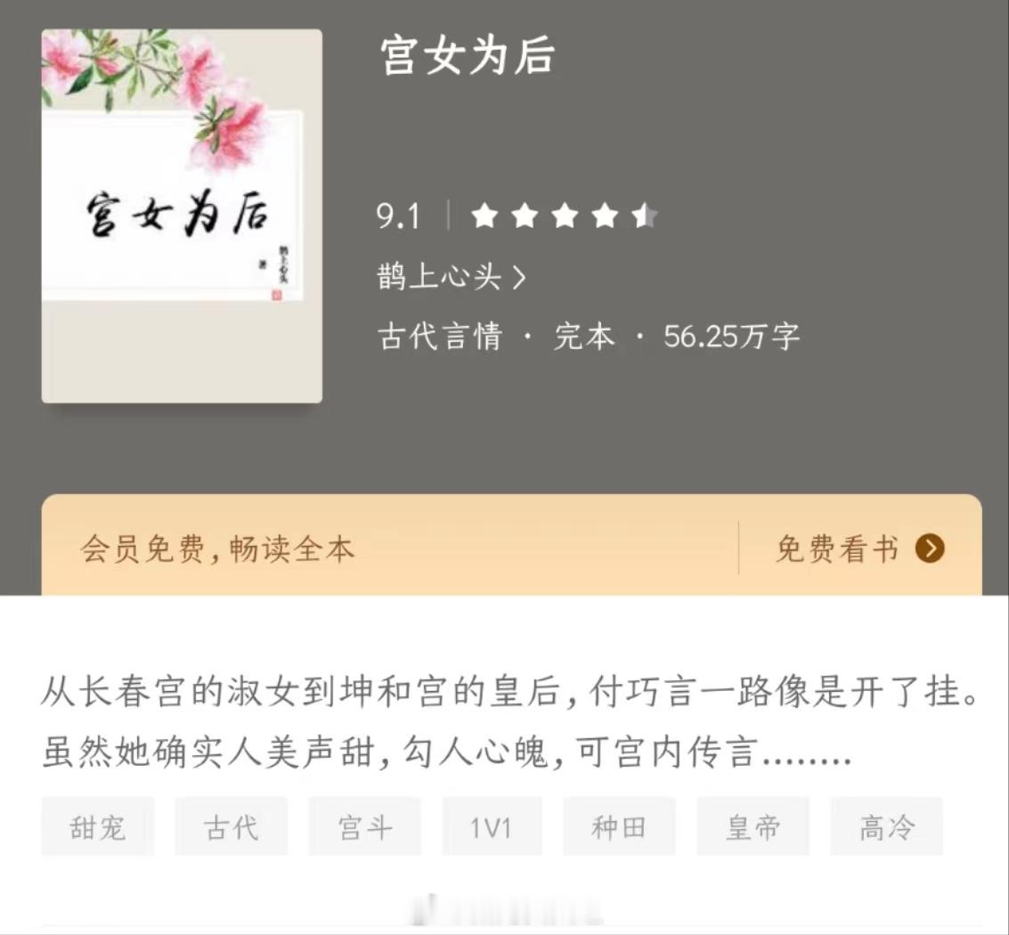 《宫女为后》作者：鹊上心头从长春宫的淑女到坤和宫的皇后，付巧言一路像是开了挂。虽