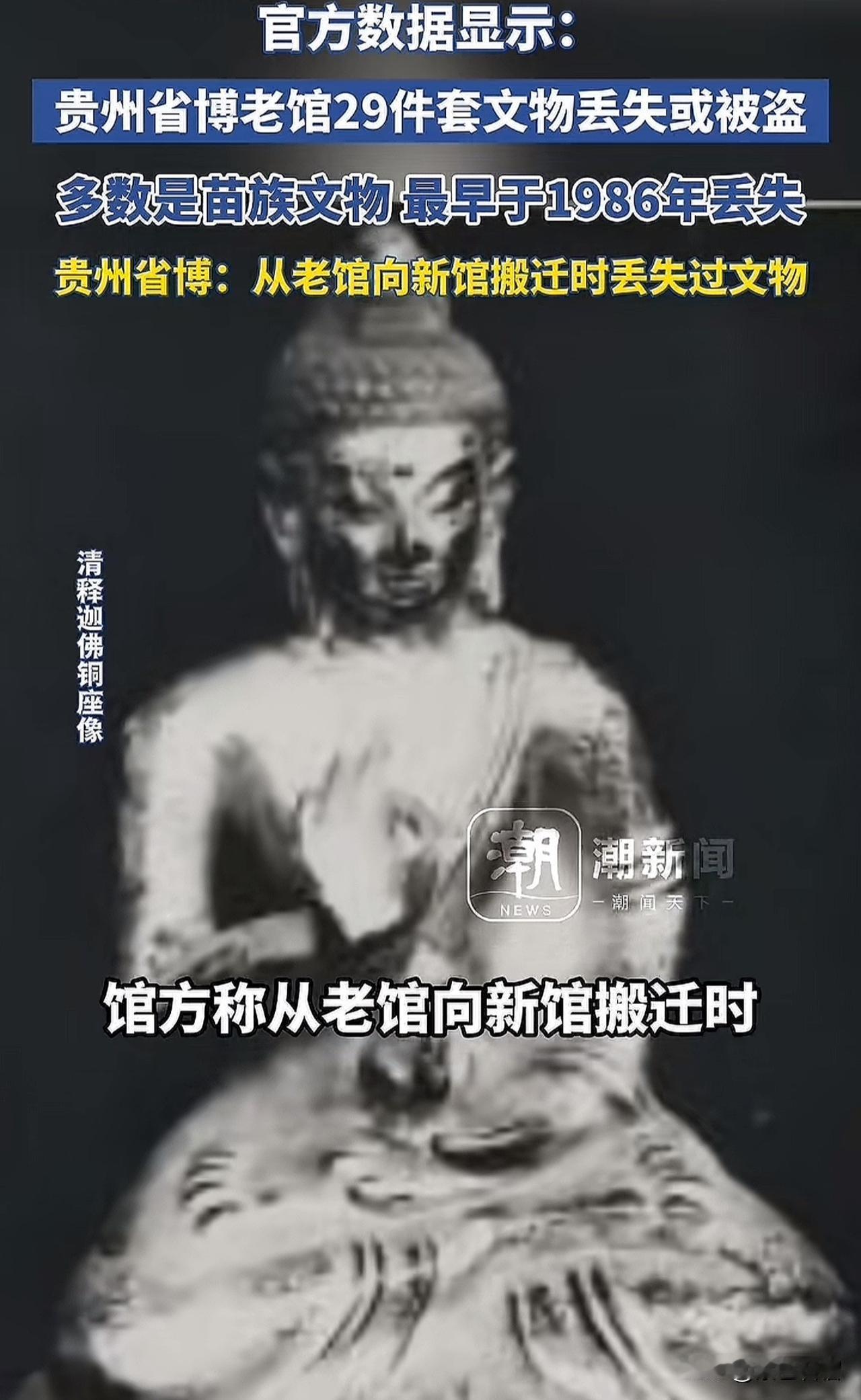 又一起令人痛心疾首的文物丢失案发生了，此次牵涉到贵州博物馆，且丢失的文物不止一件