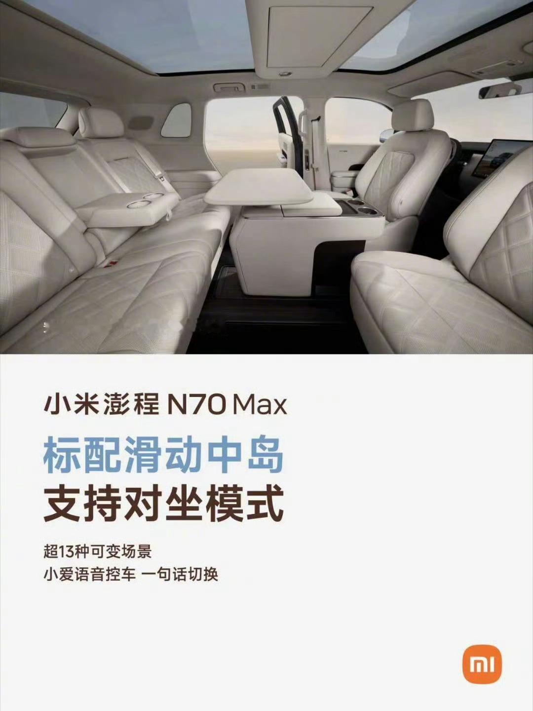 有没有可能，接下来小米澎程N70Max所带来的震撼，要比澎程N90Max还要多。8月21日成都车展小