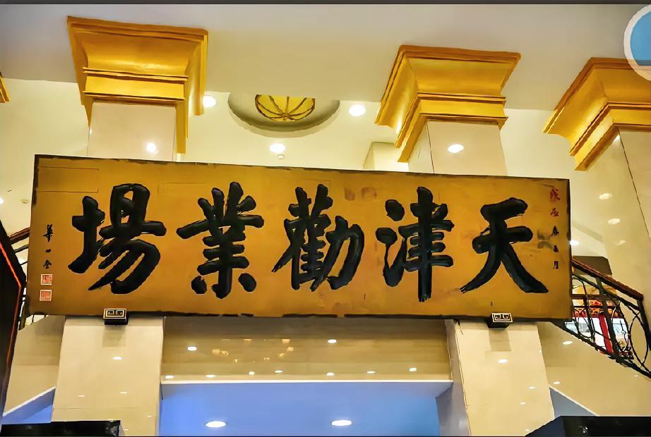 现场看华世奎这几个大字的话更加震撼，图片是缩小版，看不出现场的那种感觉。欣赏书法