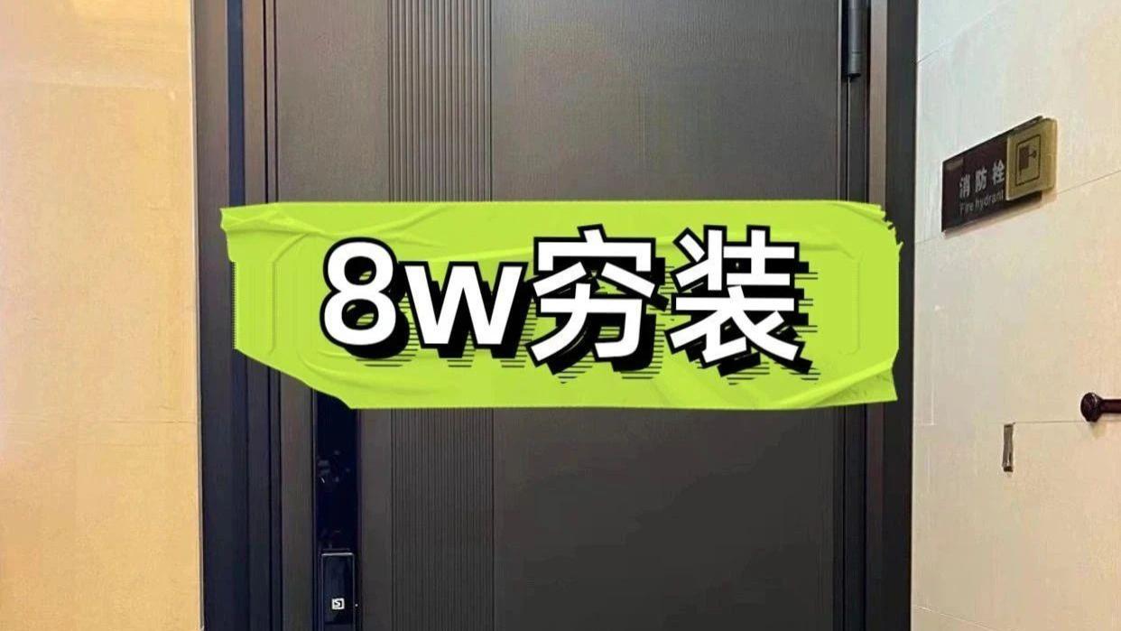 90夫妻拒绝“过度装修”, 120㎡硬装仅花了8万, 给大伙晒晒