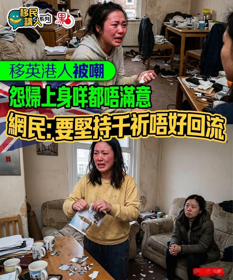 移英港人被嘲怨妇上身什么都不满意，网民：千万不要回流点新闻报道，一名移英港人在T