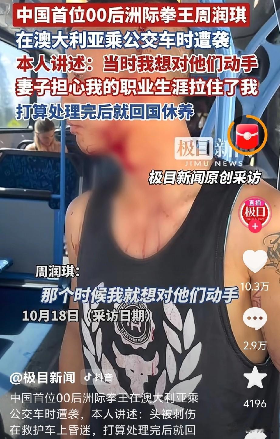 00后拳王在澳大利亚遭遇袭击，却未还手，他表示是因为妻子担心会影响其职业生涯。