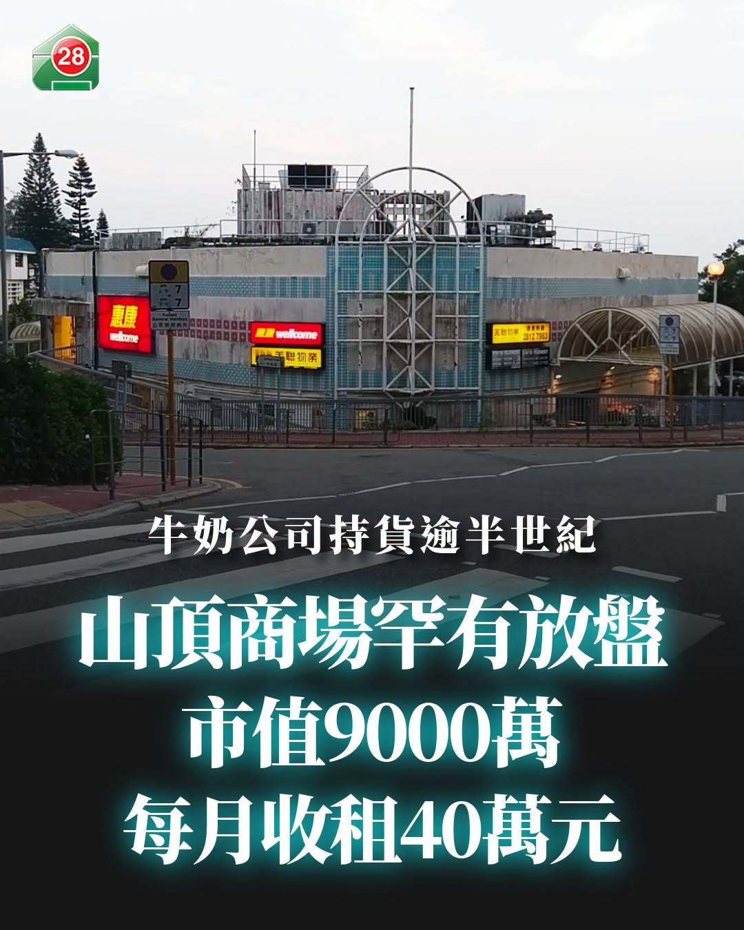 怡和洋行放售太平山的资产。香港山顶商场，1975年落成，9000万元开售。现在商场租户有惠康超市、地