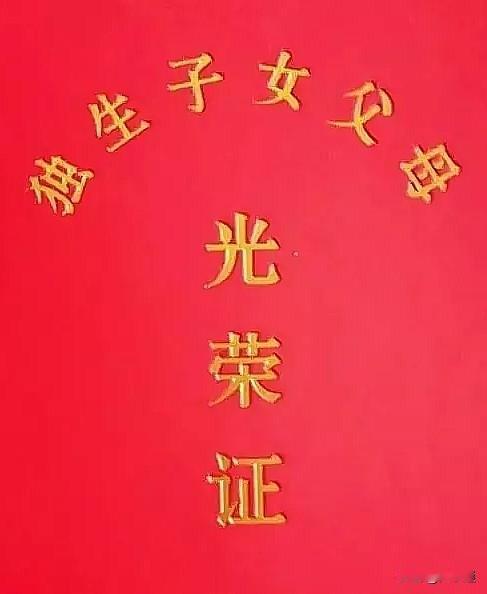 📖甘肃省独生子女奖励扶助随身备忘卡一、申领核心条件1. 基础资格