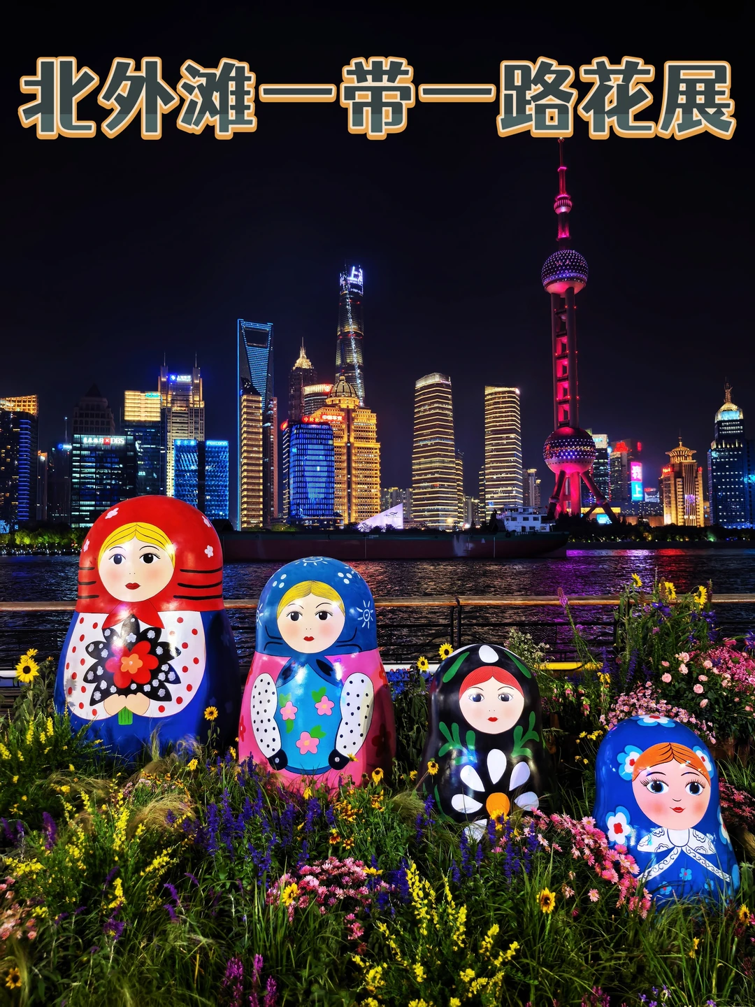 五一去哪儿︱上海北外滩一带一路花展别错过