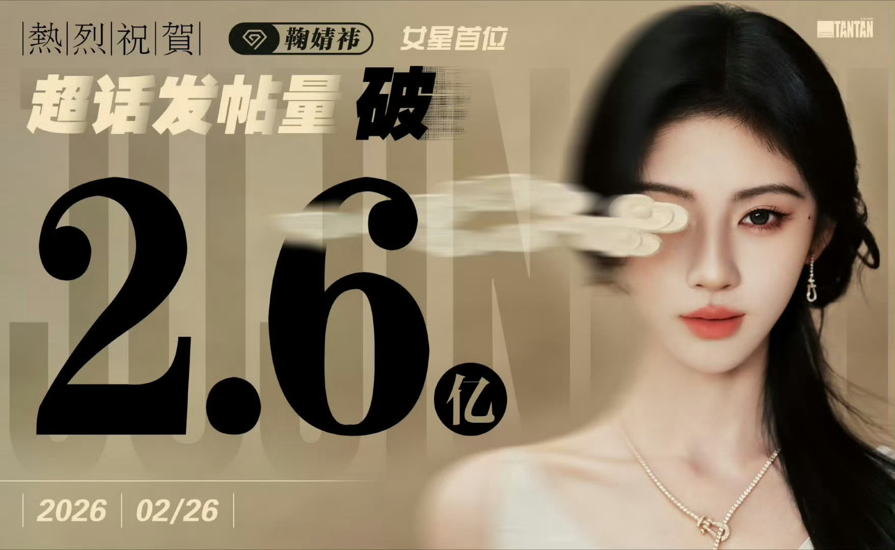 鞠婧祎超话发帖量已经2.6亿了，女星首位，这个流量恐怖如斯，她🍠未入驻，话题都