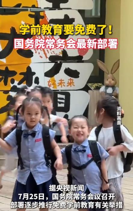 喜报！国务院最新决策，幼儿园学费清零，国家买单！每月省下的两千块，将不再交给园长