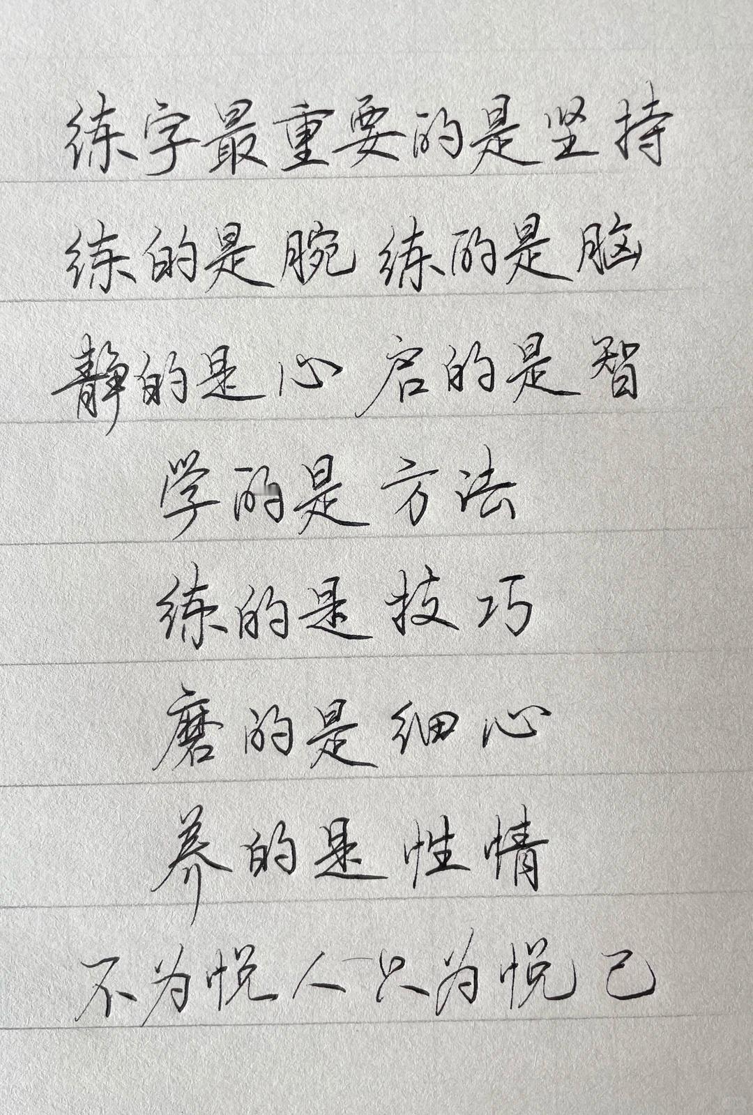 练字贵在坚持，不求速成，但求恒久；日复一日，自成风骨。