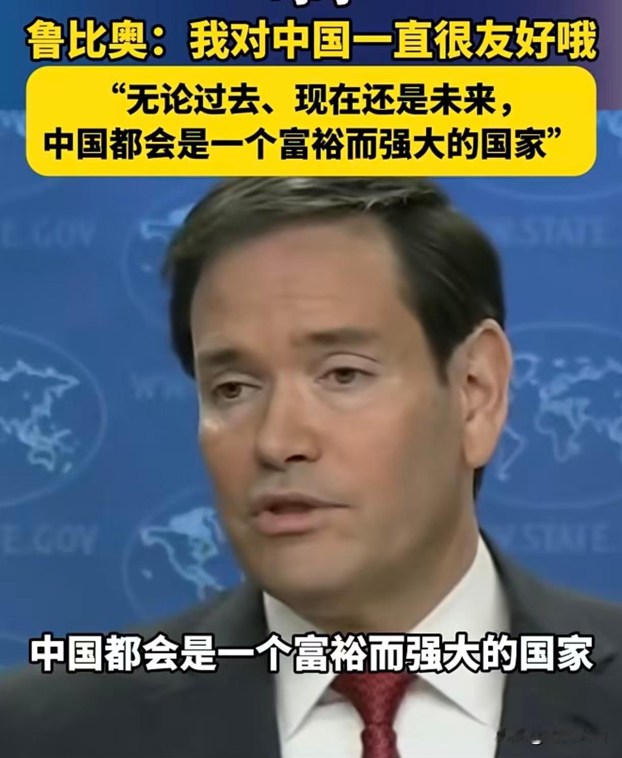【鲁比奥坦诚：美必须与中国保持合作，源于中国实力强大】美国国务卿鲁比奥在12月1