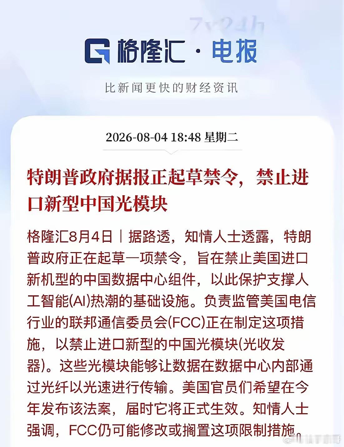 还能站在光里吗？8月4日路透爆料：FCC正起草禁令，拟年内禁止进口中国新型光模块