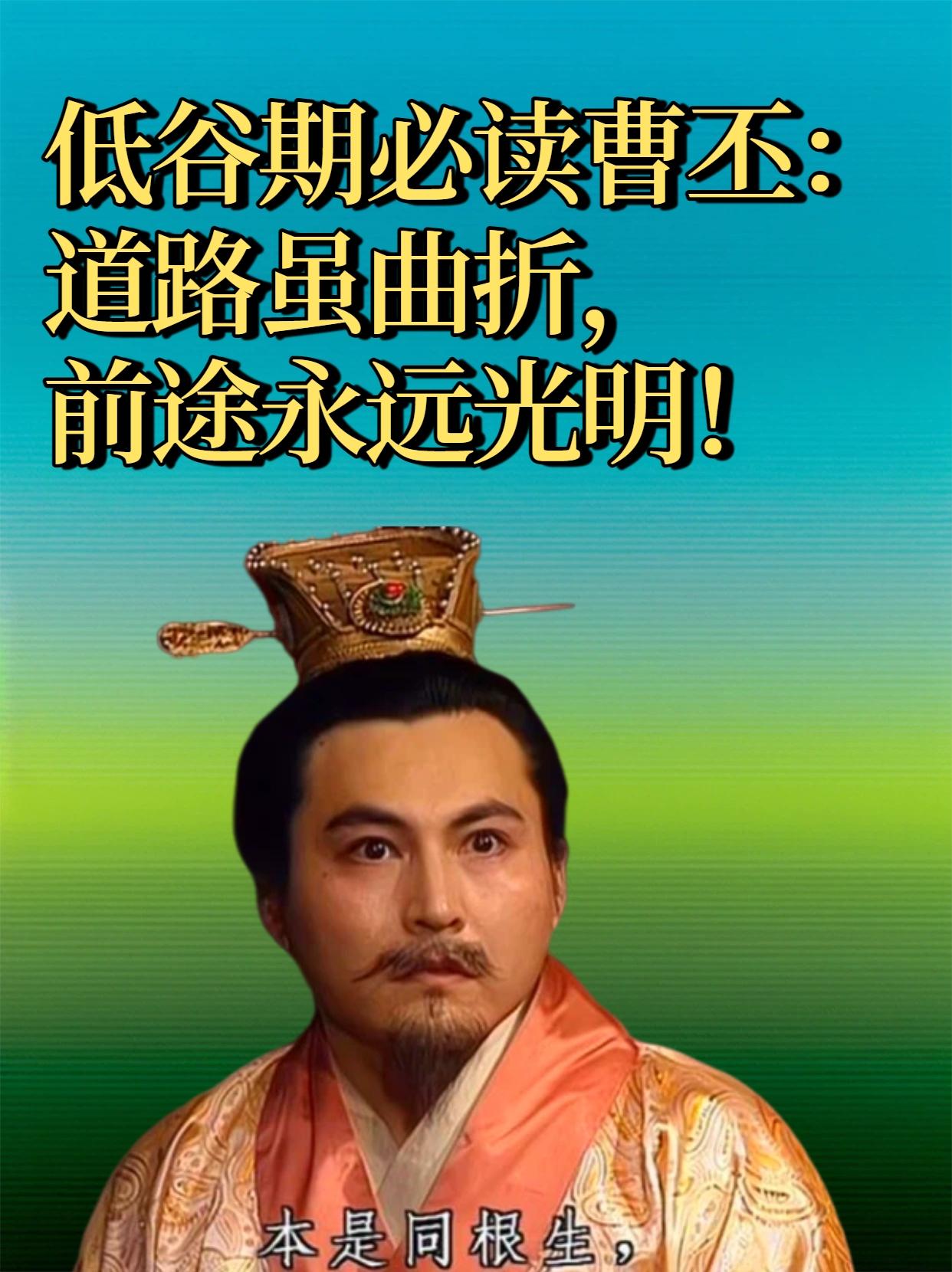 遇事不顺，就把自己假想成曹丕，稳住再稳住，早晚会赢。《三国演义》里有一个人，他