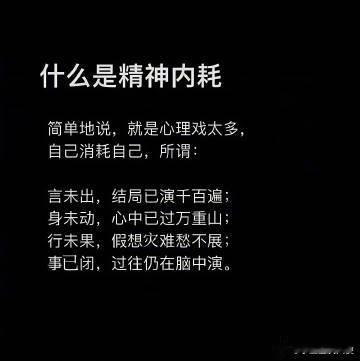 原来这就是精神内耗！！！