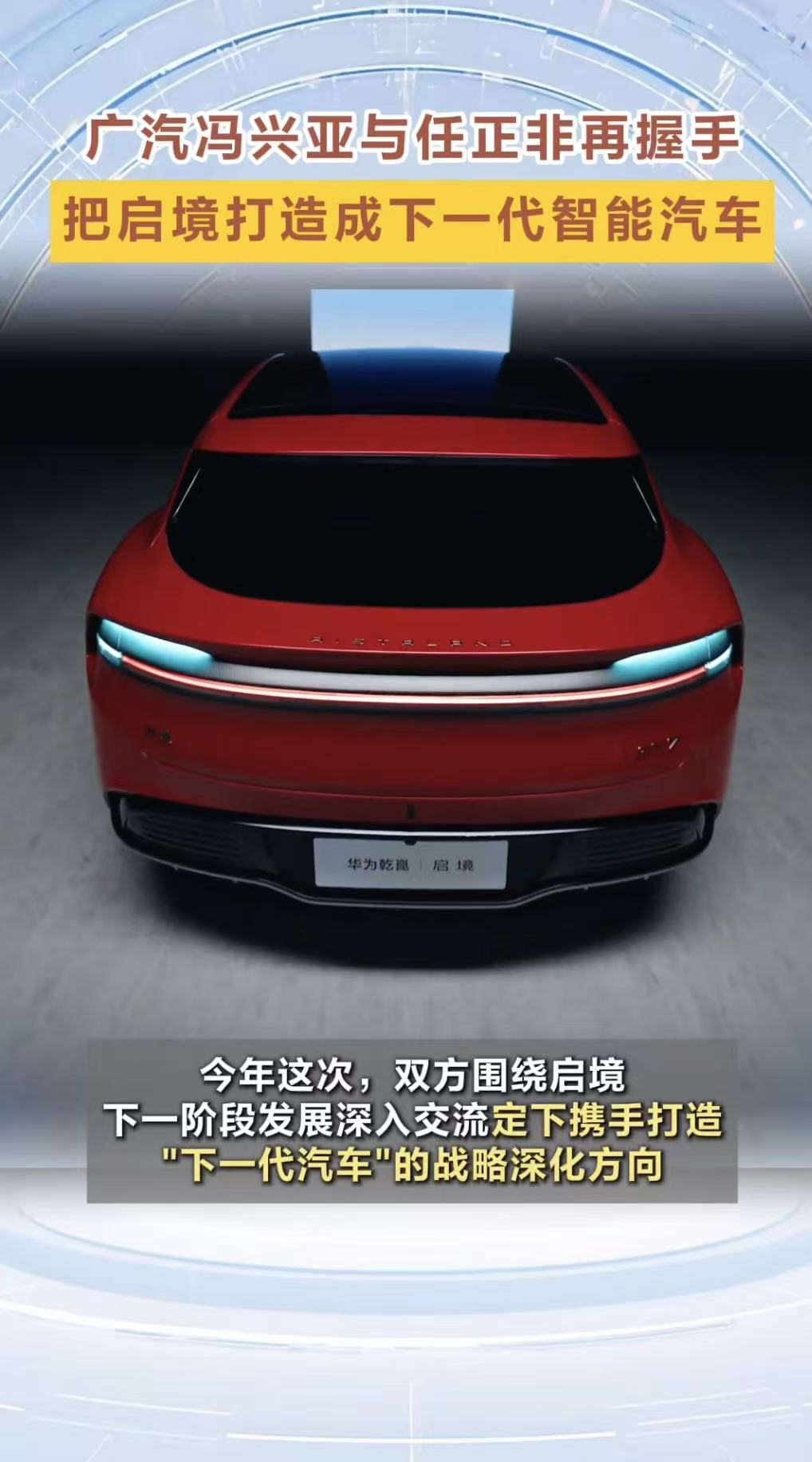 高层第二次握手，广汽华为深化启境合作一年两个月，两次高层会面，广汽和华为对于启境的合作，正在落到实处
